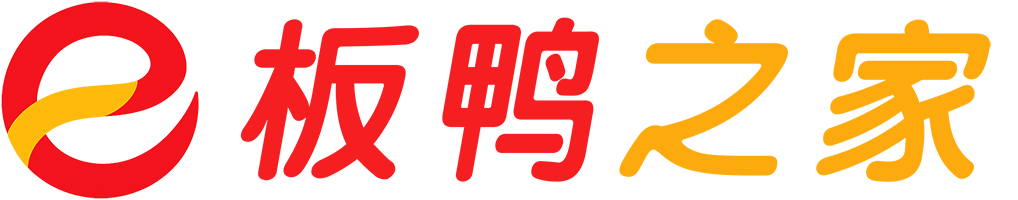 板鸭之家